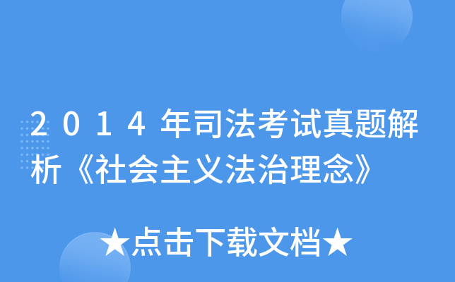 2014年司法考试真题解析《社会主义法治理念》