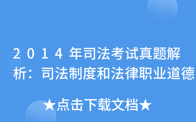 2014年司法考试真题解析：司法制度和法律职业道德