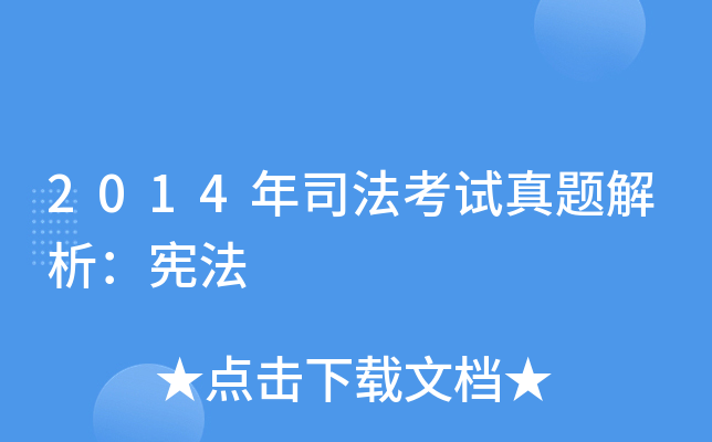 2014年司法考试真题解析：宪法