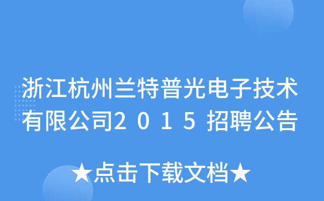 浙江杭州兰特普光电子技术有限公司2015招聘公告