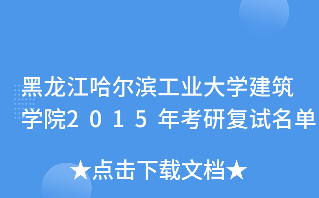 黑龙江哈尔滨工业大开云kaiyun(中国)建筑开云kaiyun(中国)院2015年考研复试名单