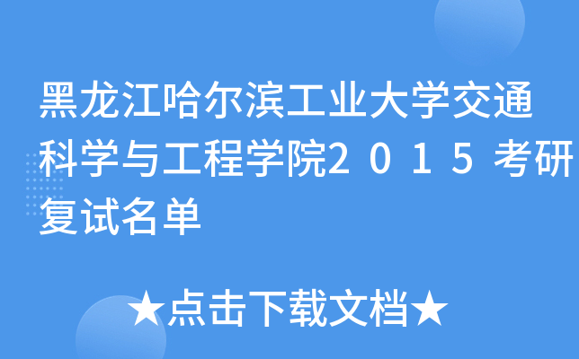 黑龙江哈尔滨工业大开云kaiyun(中国)交通科开云kaiyun(中国)与工程开云kaiyun(中国)院2015考研复试名单