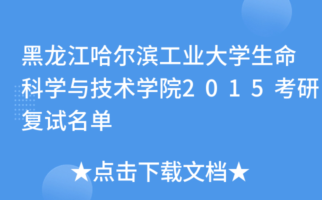 黑龙江哈尔滨工业大开云kaiyun(中国)生命科开云kaiyun(中国)与技术开云kaiyun(中国)院2015考研复试名单