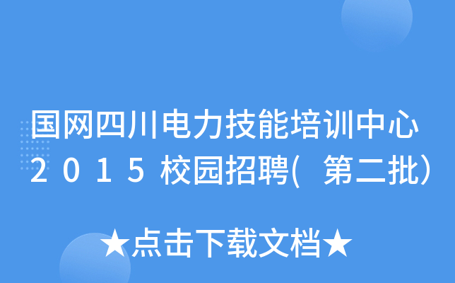 国网四川电力技能培训中心2015校园招聘(第二批）