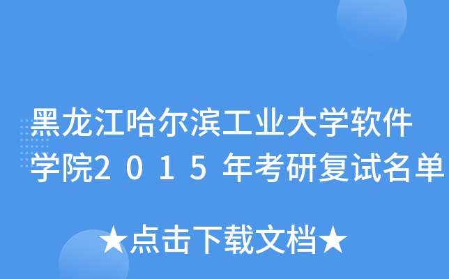 黑龙江哈尔滨工业大开云kaiyun(中国)软件开云kaiyun(中国)院2015年考研复试名单