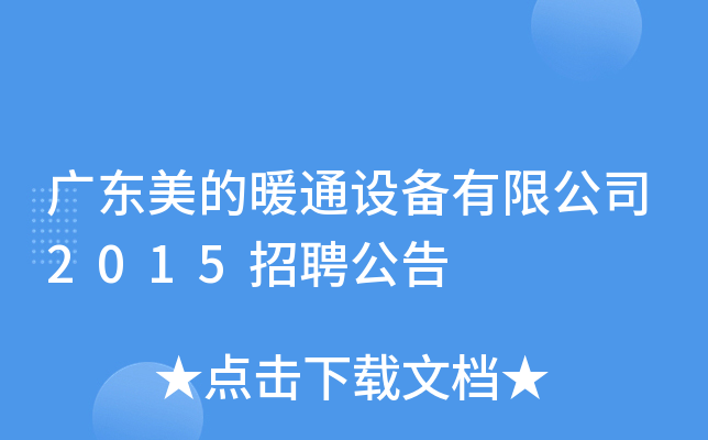 广东美的暖通设备有限公司2015招聘公告