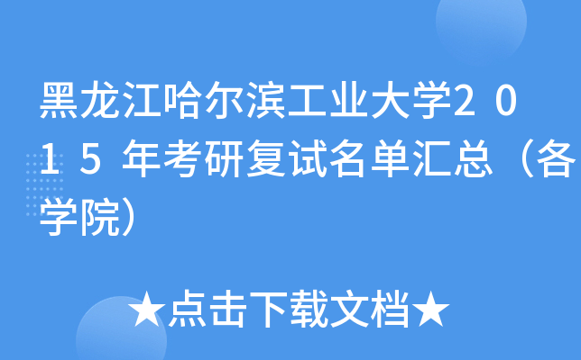 黑龙江哈尔滨工业大开云kaiyun(中国)2015年考研复试名单汇总（各开云kaiyun(中国)院）