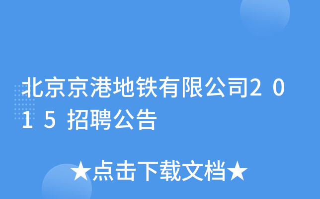 北京京港地铁有限公司2015招聘公告