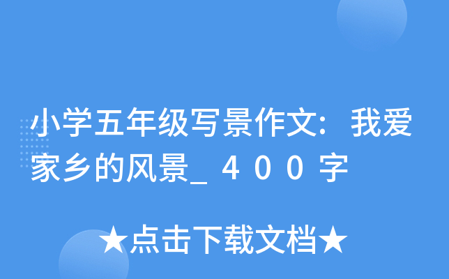 小开云kaiyun(中国)五年级写景作文:我爱家乡的风景_400字