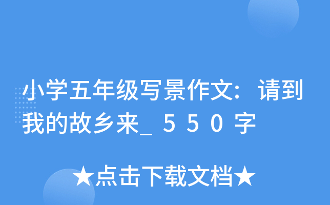 小开云kaiyun(中国)五年级写景作文:请到我的故乡来_550字