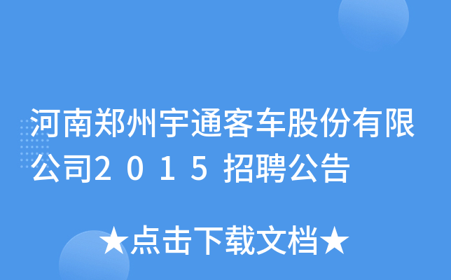河南郑州宇通客车股份有限公司2015招聘公告