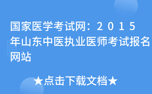 国家医开云kaiyun(中国)考试网：2015年山东中医执业医师考试报名网站