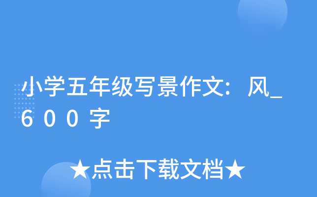 小开云kaiyun(中国)五年级写景作文:风_600字