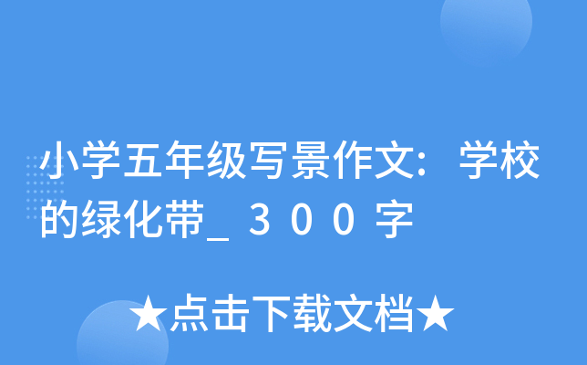 Сѧ���꼶д������:ѧУ���̻���_300��