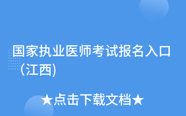 国家执业医师考试报名入口（江西)