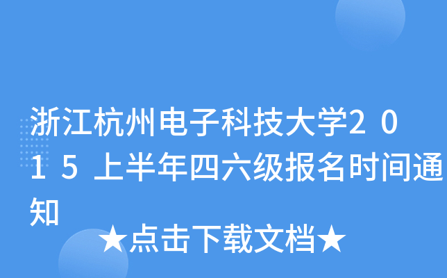 浙江杭州电子科技大开云kaiyun(中国)2015上半年四六级报名时间通知