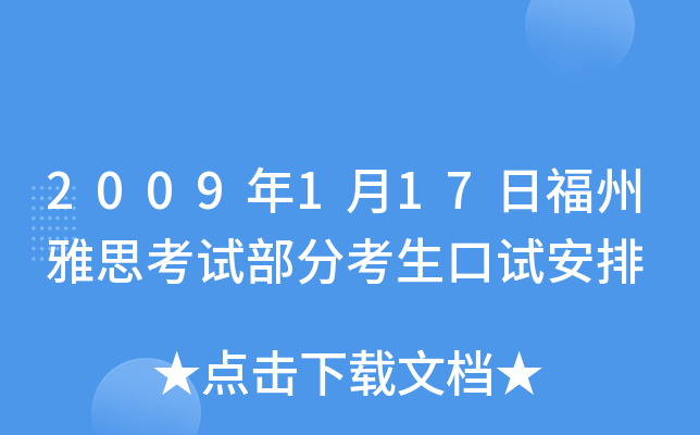 2009年1月17日福州雅思考试部分考生口试安排