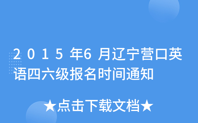 2015年6月辽宁营口英语四六级报名时间通知