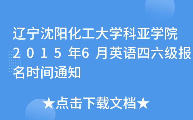 辽宁沈阳化工大开云kaiyun(中国)科亚开云kaiyun(中国)院2015年6月英语四六级报名时间通知