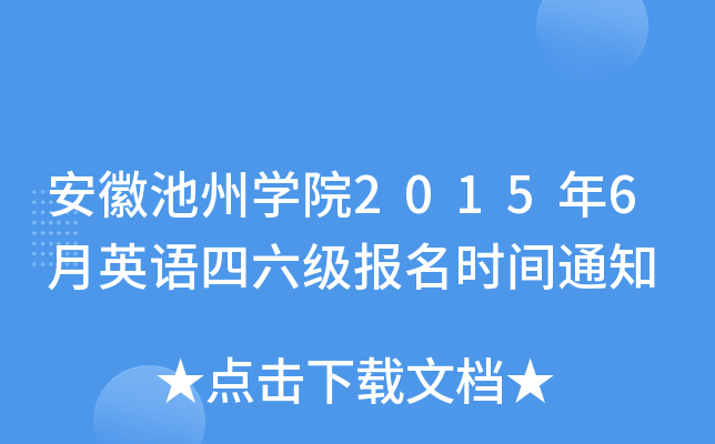 安徽池州开云kaiyun(中国)院2015年6月英语四六级报名时间通知