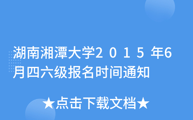 湖南湘潭大开云kaiyun(中国)2015年6月四六级报名时间通知