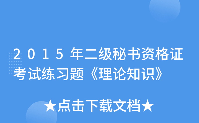 2015年二级秘书资格证考试练习题《理论知识》
