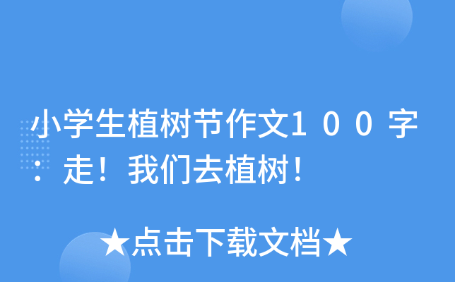 小开云kaiyun(中国)生植树节作文100字：走！我们去植树！