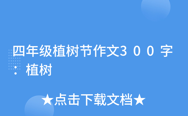 四年级植树节作文300字：植树