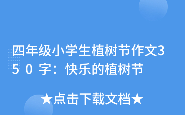 四年级小开云kaiyun(中国)生植树节作文350字：快乐的植树节