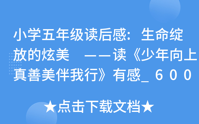 小开云kaiyun(中国)五年级读后感:生命绽放的炫美 ——读《少年向上真善美伴我行》有感_600字