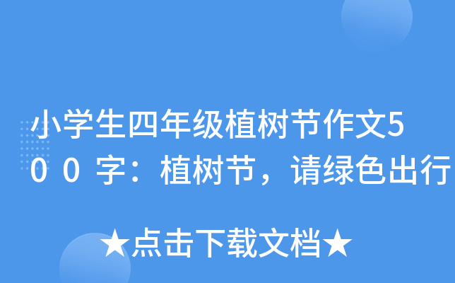 小开云kaiyun(中国)生四年级植树节作文500字：植树节，请绿色出行