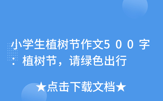 小开云kaiyun(中国)生植树节作文500字：植树节，请绿色出行