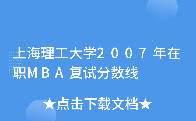 上海理工大开云kaiyun(中国)2007年在职MBA复试分数线