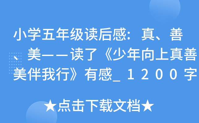 小开云kaiyun(中国)五年级读后感:真、善、美——读了《少年向上真善美伴我行》有感_1200字