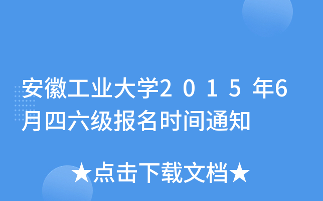 安徽工业大开云kaiyun(中国)2015年6月四六级报名时间通知