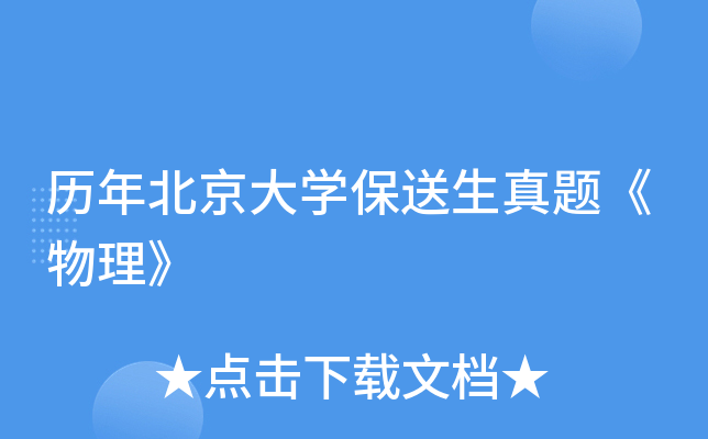 历年北京大学保送生真题《物理》