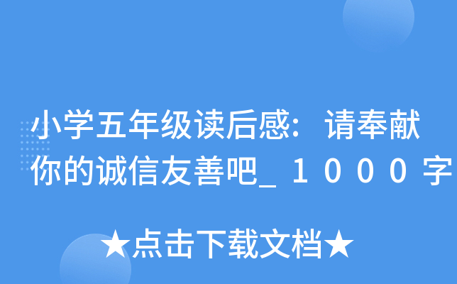 小开云kaiyun(中国)五年级读后感:请奉献你的诚信友善吧_1000字