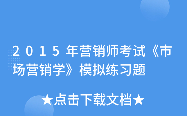 2015年营销师考试《市场营销开云kaiyun(中国)》模拟练习题