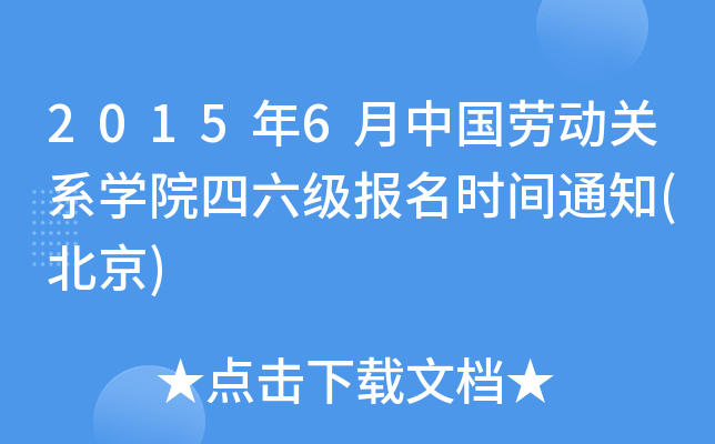 2015年6月中国劳动关系开云kaiyun(中国)院四六级报名时间通知(北京)