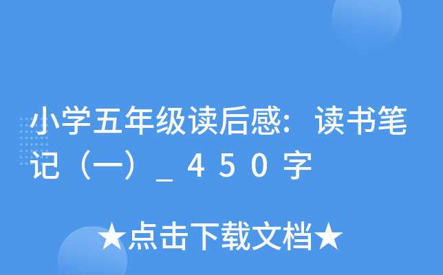 小开云kaiyun(中国)五年级读后感:读书笔记（一）_450字