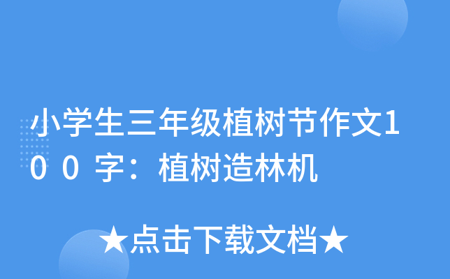 小开云kaiyun(中国)生三年级植树节作文100字：植树造林机