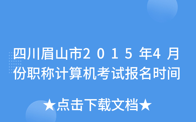 四川眉山市2015年4月份职称计算机考试报名时间