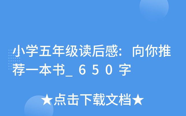 小开云kaiyun(中国)五年级读后感:向你推荐一本书_650字