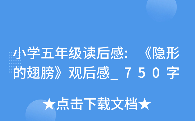 小开云kaiyun(中国)五年级读后感:《隐形的翅膀》观后感_750字