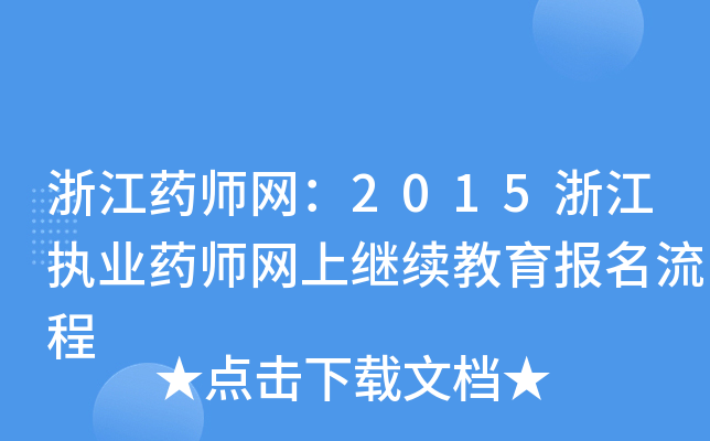 浙江药师网：2015浙江执业药师网上继续教育报名流程