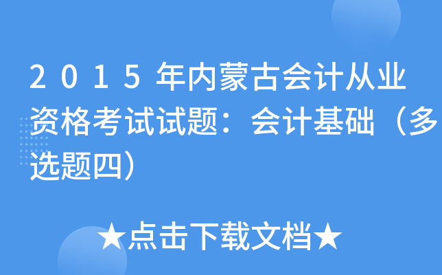 2015年内蒙古会计从业资格考试试题：会计基础（多选题四）