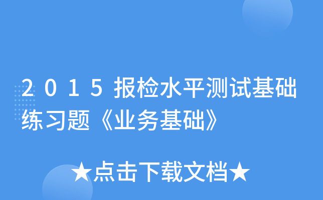 2015报检水平测试基础练习题《业务基础》