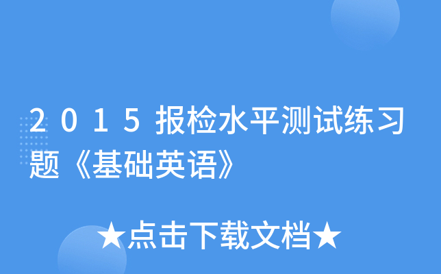 2015报检水平测试练习题《基础英语》