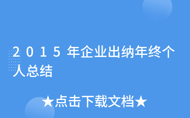 2015年企业出纳年终个人总结