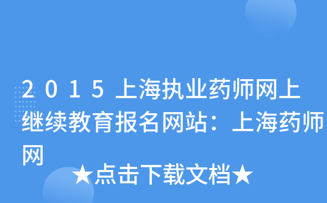 2015上海执业药师网上继续教育报名网站：上海药师网
